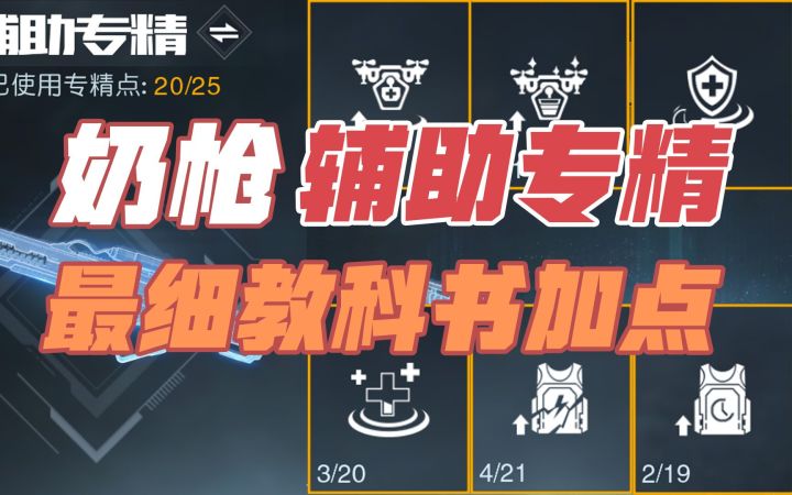 黎明觉醒生机：奶枪专精加点攻略！生化步枪专精加点！职业奶妈！ 职业辅助！截图