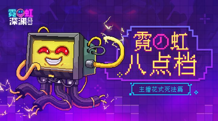 【霓虹八点档】主播花式死法篇:我死了,但没有完全死截图