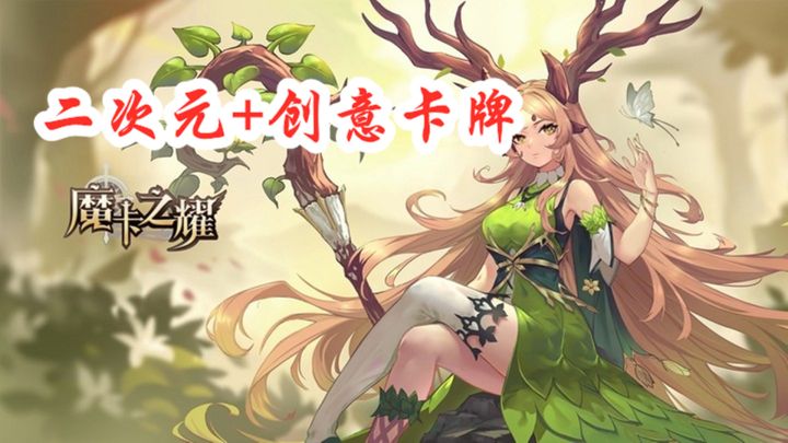 【手游推荐】《魔卡之耀》——有创意的二次元卡牌养成手游截图