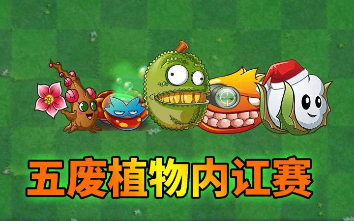 pvz搞笑配音 五废植物内讧赛！截图