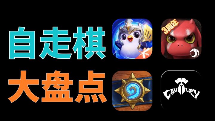盘点手机上玩起来最上头的5款自走棋!截图