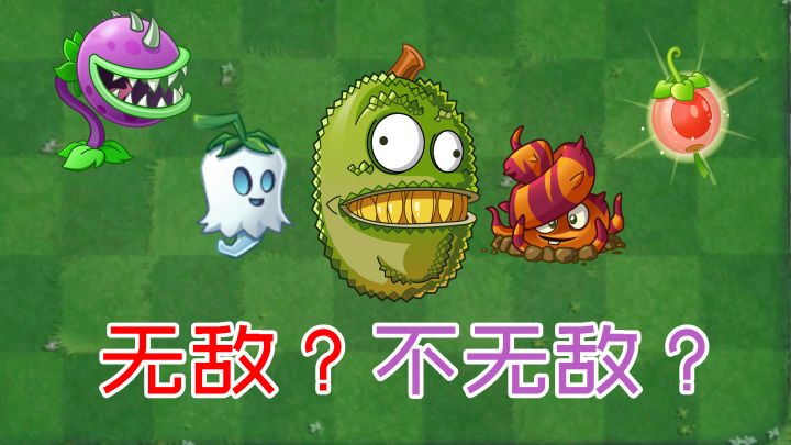 pvz2:你以为这些植物是无敌的?截图