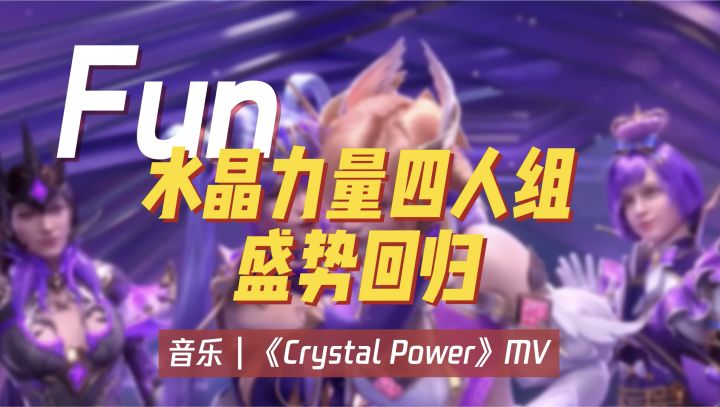 水晶力量四人组,盛世回归!截图