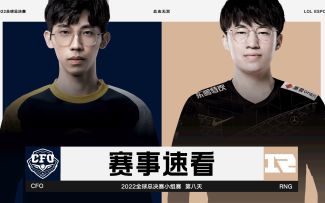 2022全球总决赛小组赛第八日，赛事速看：CFO vs RNG