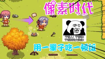 像素时代:一辈子有多短？我用了一辈子的时间，竟然只吃了一顿饭！