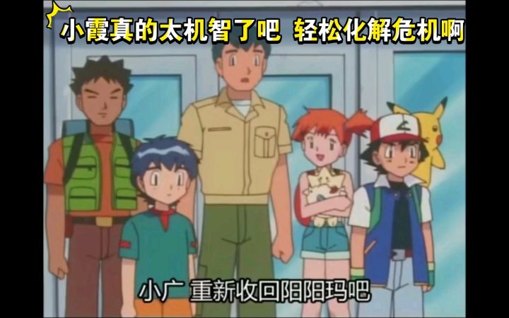 精灵宝可梦 小霞真的太机智了吧 轻松化解危机啊截图