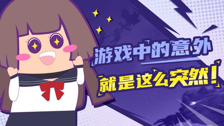 【主播肠来玩】19:游戏中的意外就是这么突然截图