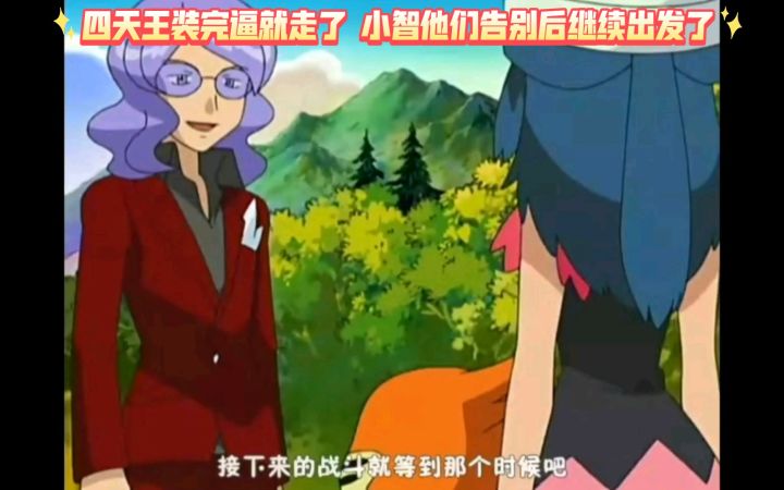 精灵宝可梦 四天王装完逼就走了 小智他们告别后继续出发截图