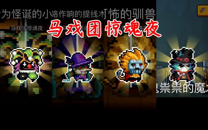 【季风】【元气骑士】马戏团惊魂夜系列皮肤,技能和音效展示截图