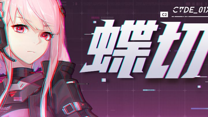 档案库 | 尖兵影像#序列001——蝶切截图