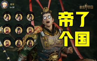 帝 国 爱 消 除【整个好活】