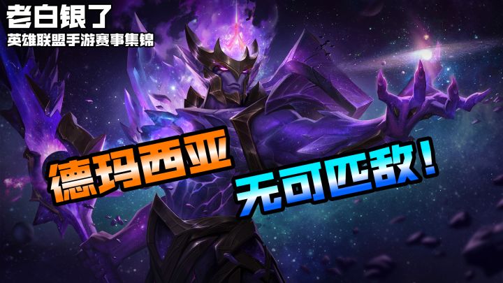 英雄联盟手游赛事集锦71:德玛西亚,无可匹敌!截图