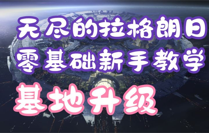 【无尽的拉格朗日】零基础新手教学第一期:基地升级截图