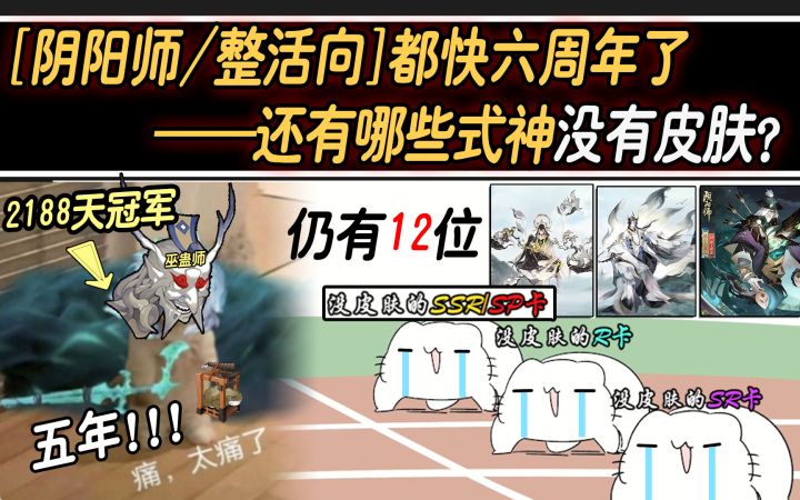 【阴阳师/整活向】都快六周年了,还有哪些式神没有皮肤?截图