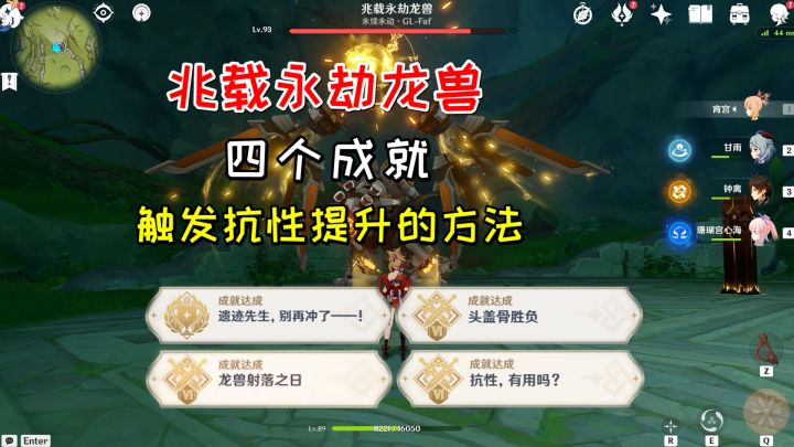 【原神】兆载永劫龙兽的4个成就,触发抗性提升的详细方法截图