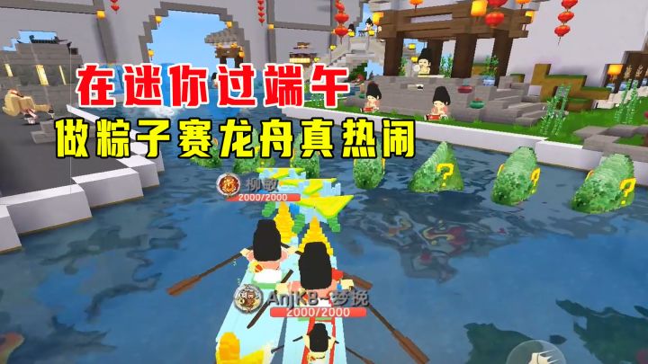 迷你世界:妹子在迷你和小伙伴一起过端午,真热闹开心截图