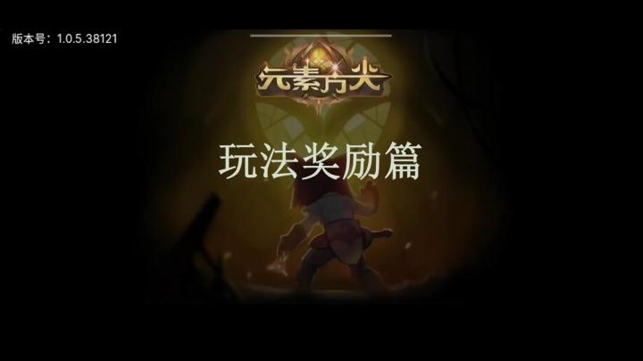 [三木Senn]元素方尖 玩法奖励篇 从前期开始不遗落任何一点奖励！截图