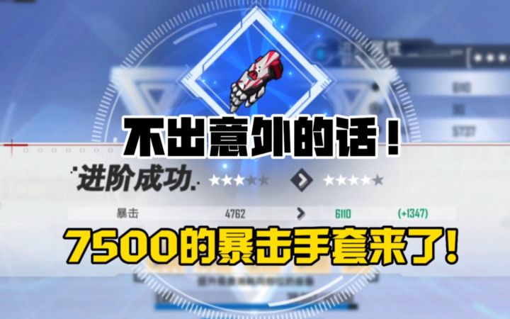 《幻塔》暴击7500+的手套终于要来了??截图