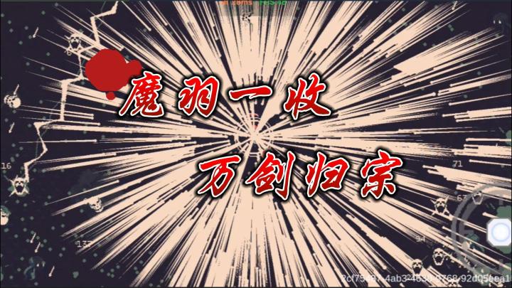 魔羽一收,万剑归宗!截图