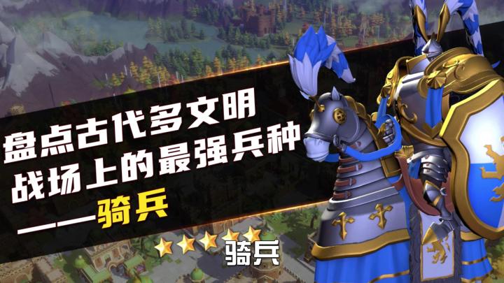 文明小剧场 | 盘点古代多文明战场上的最强兵种截图