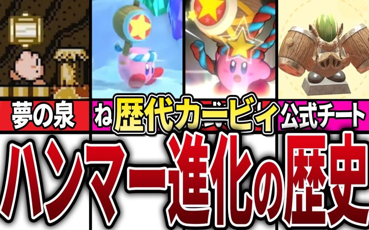 【最强火力】回顾锤子卡比的历史解说【星之卡比·油库里杂谈解说·盘点·生肉·任天堂FC·NDS·Wii·NS·搬运·ピンクの天使】截图