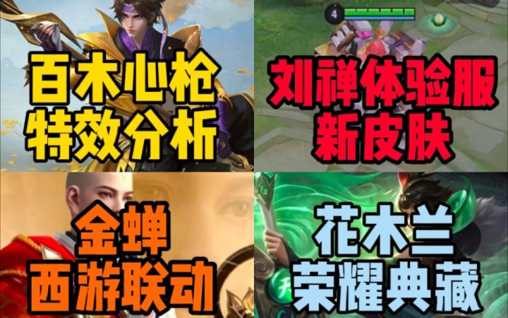 赵云【百木心枪】全特效分析!刘禅新皮肤曝光!金蝉西游联动,花木兰典藏皮肤辟谣!截图