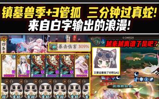 【阴阳师/特邀服】镇墓兽季+3管狐三分钟挂机过真蛇！来自白字输出的浪漫！