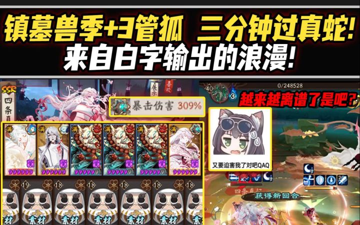 【阴阳师/特邀服】镇墓兽季+3管狐三分钟挂机过真蛇!来自白字输出的浪漫!截图