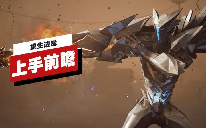 【IGN】《重生边缘》上手前瞻截图