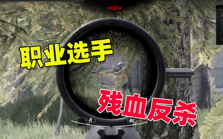 暗区突围:电竞职业选手,上演极限反杀!截图