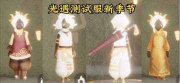 【光遇】测试服新季节初步预览，流苏雨伞礼包#光遇将故事唱给你听#