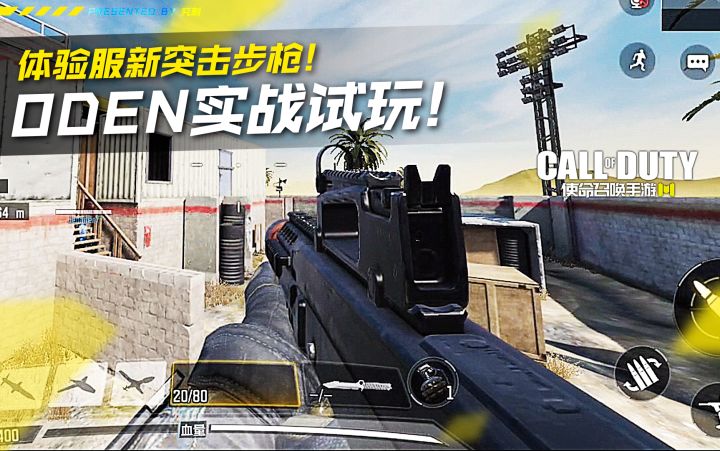 体验服新步枪Oden实战试玩!来自COD16!【使命召唤手游】#劳动最光荣#截图