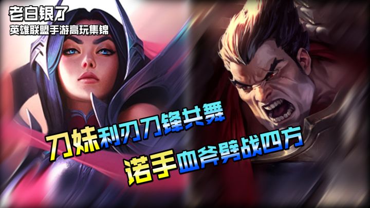 联盟手游高端局VOL 2:国服刀妹利刃出鞘 战神诺手血斧出征截图