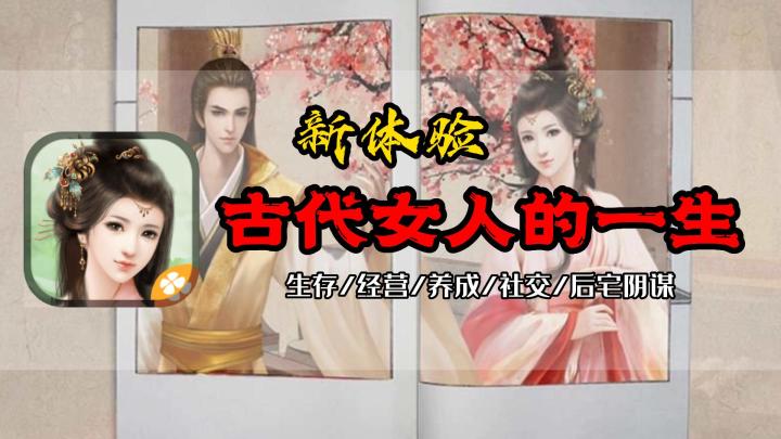 体验古代女人的一生,真实的有些可怕!截图