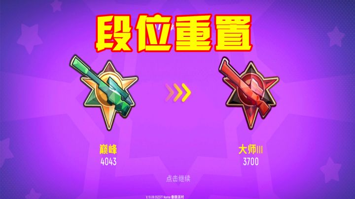 香肠派对手游:正式服段位重置,巅峰调整到大师,你现在什么段位截图