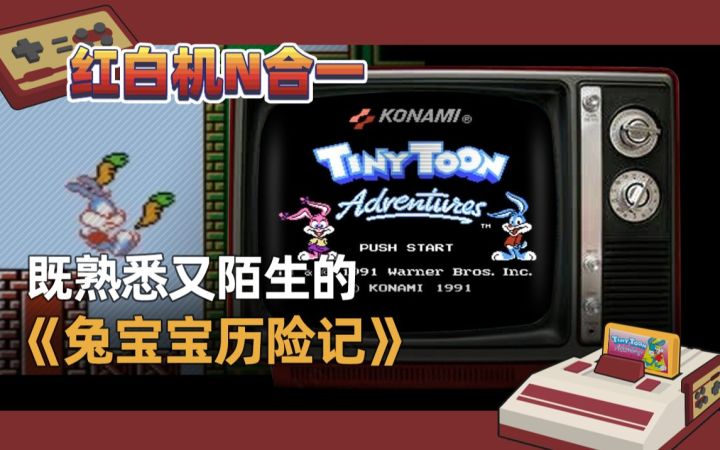 【红白机N合1】让我们既熟悉又陌生的《兔宝宝历险记》截图