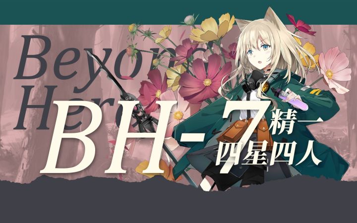 【此地之外】精一四星队4人BH-7截图