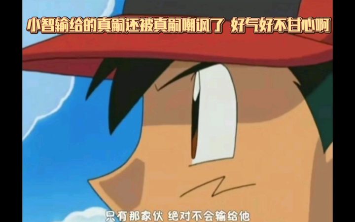 精灵宝可梦 小智输给的真嗣还被真嗣嘲讽了 好气好不甘心啊截图