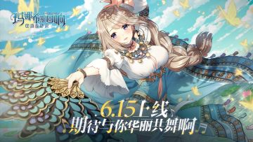《玛娜希斯回响》新同伴「玛丽安」6月15日上线 | 期待与你华丽共舞啊！