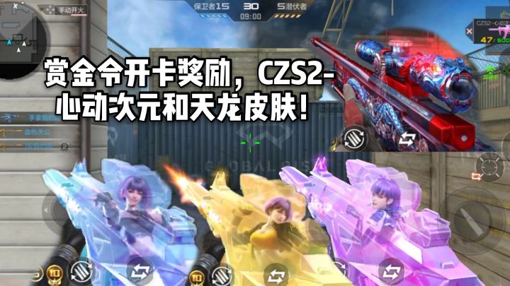 CF手游柿子：赏金令开卡奖励，CZS2-心动次元和天龙皮肤！截图
