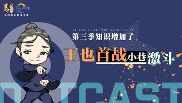 第三季首播王也就带来了一段教科书级别的打斗，感觉不过瘾？快来预约手游吧！