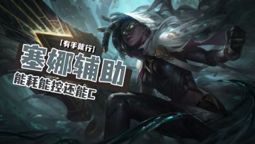 英雄联盟手游 塞纳辅助能耗能控还能C【有手就行】
