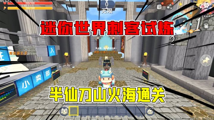 迷你世界:刺客试炼之路,半仙刀山火海通关发现是梦,太无情啦截图