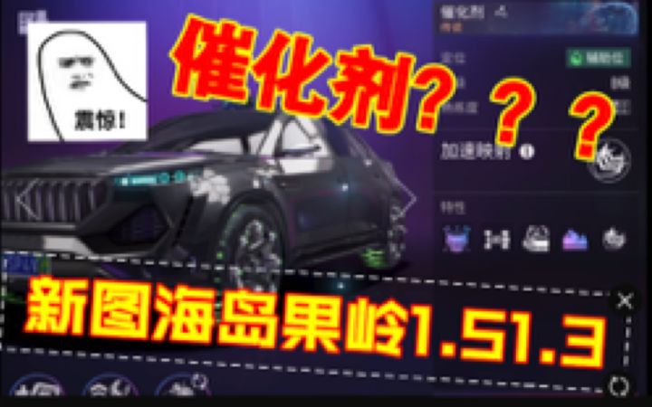 神tm催化剂试…快住手！你是辅助车呀！8级催化剂海岛果岭1.51.3截图