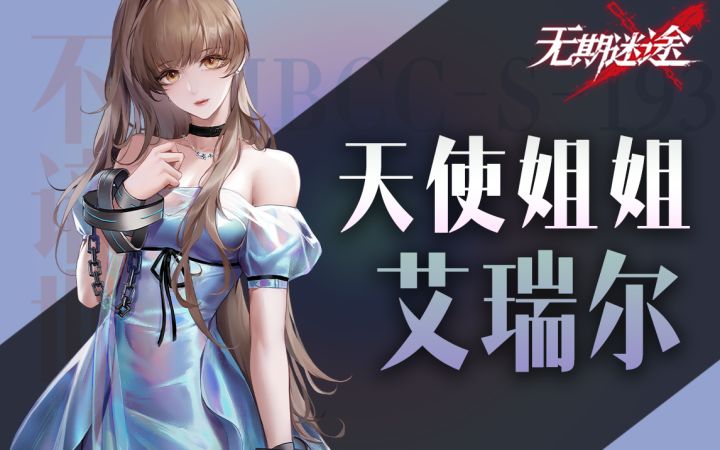 【无期迷途】令家族蒙羞的善良大小姐 艾瑞尔PV解读截图