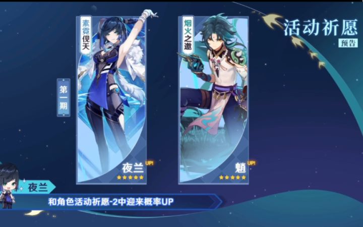 【原神前瞻直播】2.7版本夜兰up~复刻魈和一斗截图