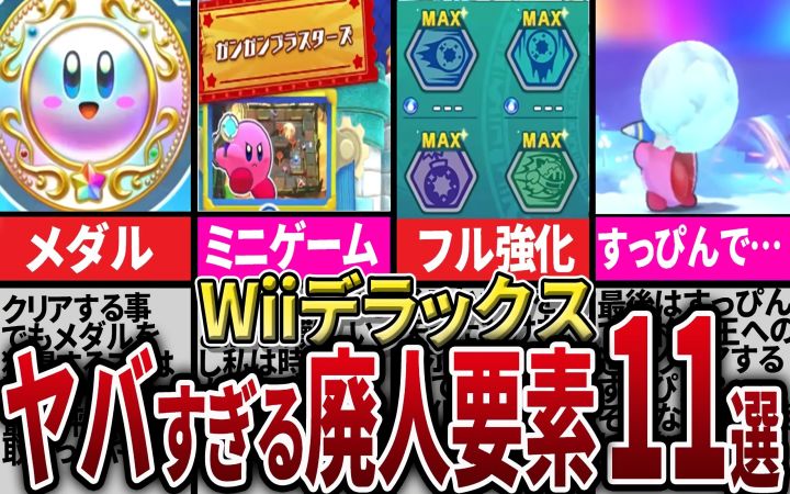 【全部都做了吗?】在《星之卡比 Wii 豪华版》中,部分人们正在做通关后的11个要素!【油库里解说杂谈·任天堂NS·搬运·ピンクの天使】截图