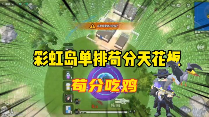 香肠派对：彩虹岛单排苟分天花板，苟分抗毒吃鸡截图