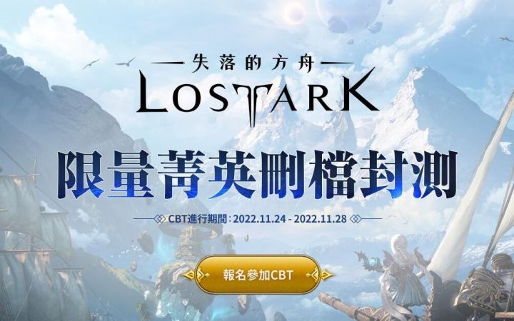 MMORPG端游 失落的方舟 中文版台服首测预告 2023年公测截图