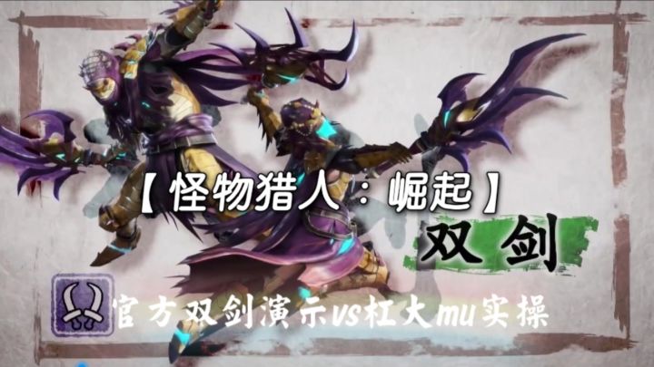 【怪物猎人:崛起】官方双剑演示VS杠大mu实操截图